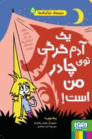 مدرسه خیال باف ها 5 (یک آدم گرگی توی چادر من است) هوپا