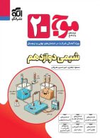 موج بیست شیمی دوازدهم الگو