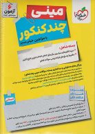 مینی چند کنکور انسانی خیلی سبز