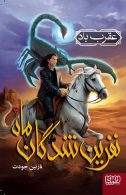 نفرین شدگان ماه 2 (عقرب باد) هوپا