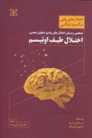 تشخیص و درمان اختلال های رشدی (تحولی) عصبی اختلال طیف اوتیسم رشد