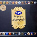 مجموعه تاریخ جهان (73 تا 90) ققنوس