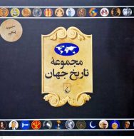 مجموعه تاریخ جهان (73 تا 90) ققنوس