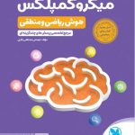 میکروکمپلکس هوش ریاضی و منطقی مهروماه