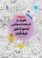 هوش و استعداد معلمی جامع کنکور فرهنگیان جلد دوم مهروماه