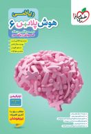 هوش پلاس ریاضی ششم خیلی سبز