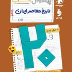 پرسوال تاریخ معاصر ایران بیست پک مهروماه