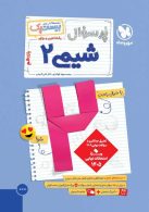 پرسوال شیمی یازدهم بیست پک مهروماه