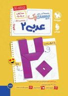پرسسوال عربی یازدهم بیست پک مهروماه