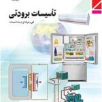درسی تاسیسات برودتی