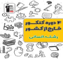4 دوره کنکور خارج از کشور انسانی زرد قلم چی
