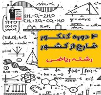 4 دوره کنکور خارج از کشور ریاضی زرد قلم چی
