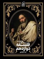تست فلسفه دوازدهم دریافت