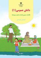 دانش عمومی 1 پیش دبستانی کم توان ذهنی