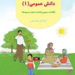 دانش عمومی 1 پیش دبستانی کم توان ذهنی