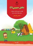 دانش عمومی 2 پیش دبستانی کم توان ذهنی