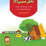 دانش عمومی 2 پیش دبستانی کم توان ذهنی