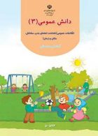 دانش عمومی 3 پیش دبستانی کم توان ذهنی