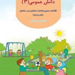 دانش عمومی 3 پیش دبستانی کم توان ذهنی
