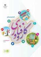 درسی کار و فناوری(اجرای آزمایشی) ششم ابتدایی