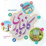درسی کار و فناوری(اجرای آزمایشی) ششم ابتدایی