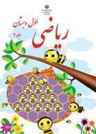 ریاضی اول ابتدایی قسمت دوم کم توان ذهنی