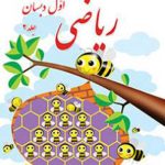 ریاضی اول ابتدایی قسمت دوم کم توان ذهنی