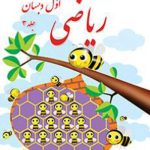 ریاضی اول ابتدایی قسمت سوم کم توان ذهنی