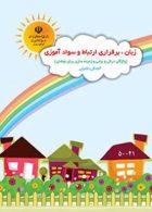 زبان، برقراری ارتباط و سواد آموزی پیش دبستانی کم توان ذهنی