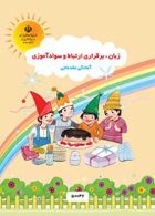 زبان، برقراری ارتباط و سوادآموزی 2 پیش دبستانی کم توان ذهنی