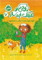 زویی و عینک ساز 7 (غرغروک ها و جنگل بد اخلاق) پرتقال