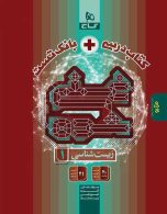 زیست دهم غنی شده تک جلدی گاج