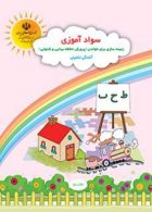 سواد آموزی پیش دبستانی کم توان ذهنی