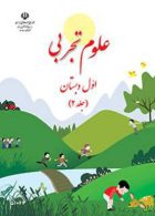 علوم اول ابتدایی قسمت دوم کم توان ذهنی