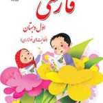 فارسی خوانداری اول ابتدایی کم توان ذهنی