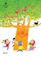 فارسی نوشتاری اول ابتدایی قسمت اول کم توان ذهنی