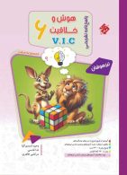 پاسخنامه هوش و خلاقیت VIC ششم مرشد مبتکران