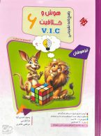 پاسخنامه هوش و خلاقیت VIC ششم مرشد مبتکران