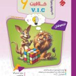 پاسخنامه هوش و خلاقیت VIC ششم مرشد مبتکران