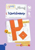 پرسوال جامعه شناسی دهم بیست پک مهروماه