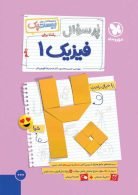 پرسوال فیزیک دهم ریاضی بیست پک مهروماه