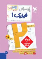 پرسوال فیزیک دهم ریاضی بیست پک مهروماه