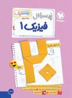 پرسوال فیزیک دهم ریاضی بیست پک مهروماه