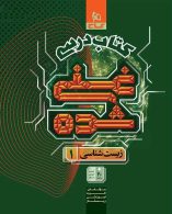 کتاب درسی زیست شناسی دهم غنی شده جلد اول گاج