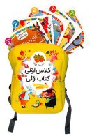 کلاس اولی کتاب اولی (مجموعه ی 40 جلدی همراه با کوله پشتی) افق