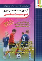 آموزش نکته به نکته و تست آزمون استخدامی دبیری تربیت بدنی چهارخونه