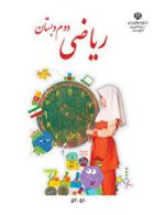 ریاضی دوم ابتدایی کم توان ذهنی