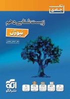زیست شناسی دهم نیوژن الگو