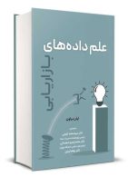 علم داده های بازاریابی نگاه دانش