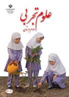 علوم تجربی دوم ابتدایی کم توان ذهنی